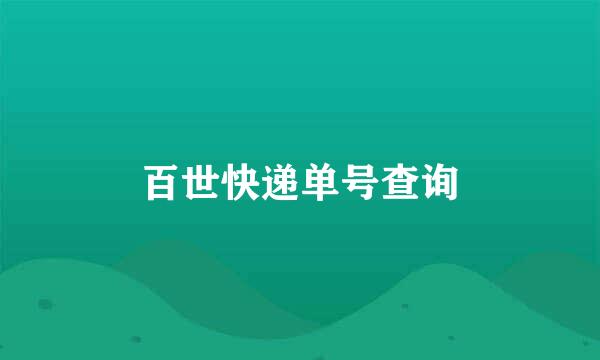 百世快递单号查询