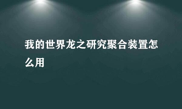 我的世界龙之研究聚合装置怎么用