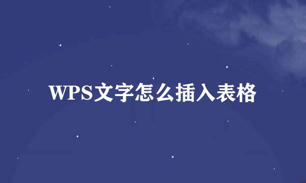 WPS文字怎么插入表格