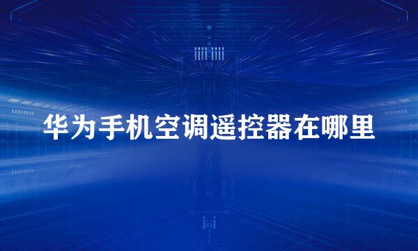 华为手机空调遥控器在哪里