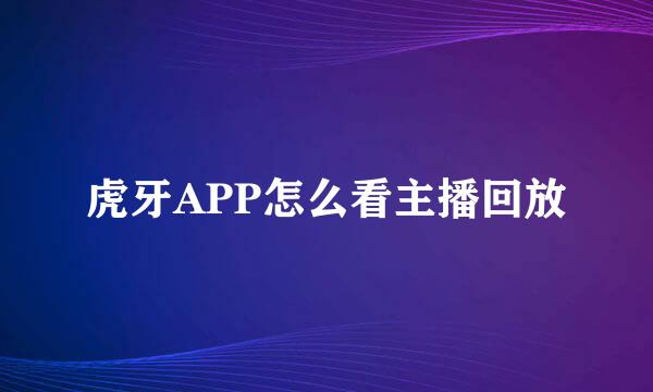 虎牙APP怎么看主播回放