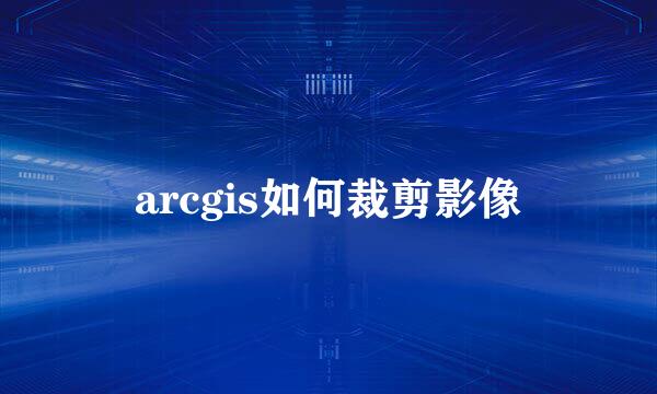 arcgis如何裁剪影像