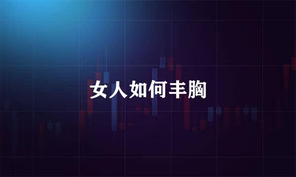 女人如何丰胸