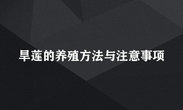 旱莲的养殖方法与注意事项