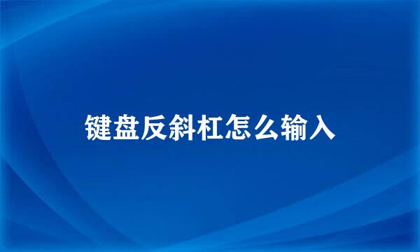 键盘反斜杠怎么输入
