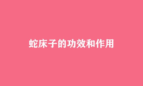 蛇床子的功效和作用