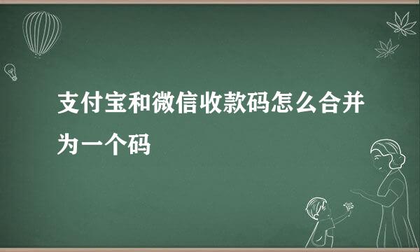 支付宝和微信收款码怎么合并为一个码