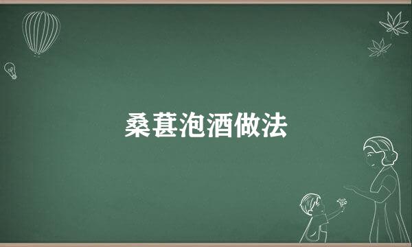 桑葚泡酒做法