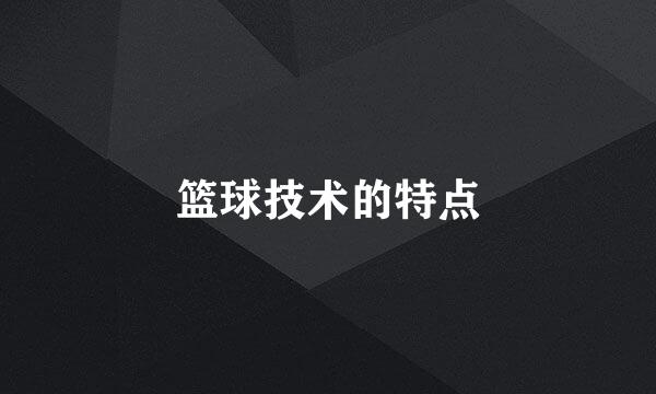 篮球技术的特点