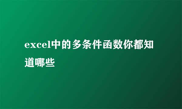 excel中的多条件函数你都知道哪些