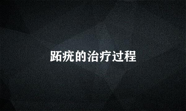 跖疣的治疗过程