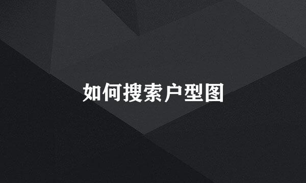 如何搜索户型图