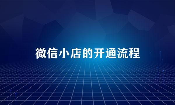 微信小店的开通流程
