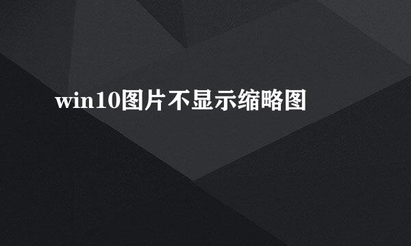 win10图片不显示缩略图