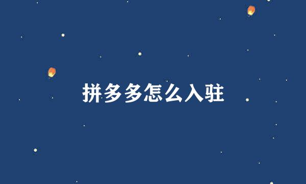 拼多多怎么入驻