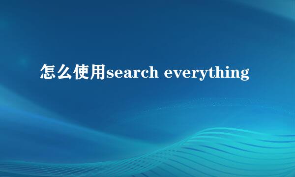 怎么使用search everything