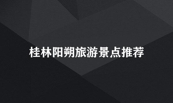 桂林阳朔旅游景点推荐