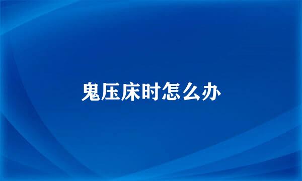 鬼压床时怎么办