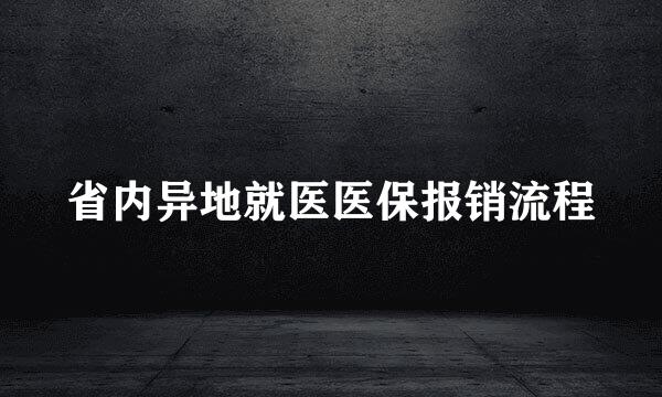 省内异地就医医保报销流程
