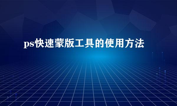 ps快速蒙版工具的使用方法