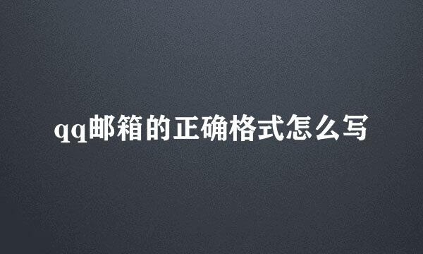 qq邮箱的正确格式怎么写