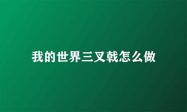 我的世界三叉戟怎么做