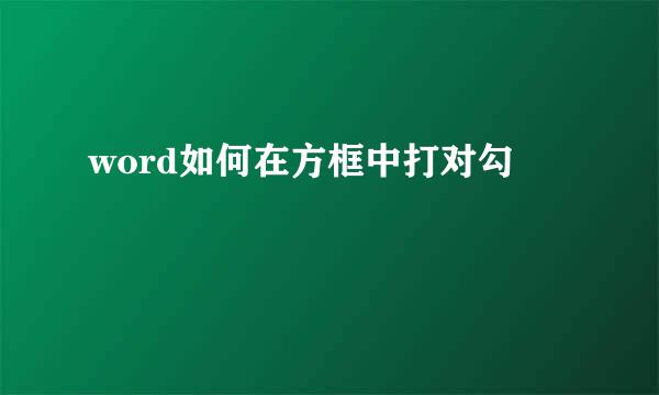 word如何在方框中打对勾