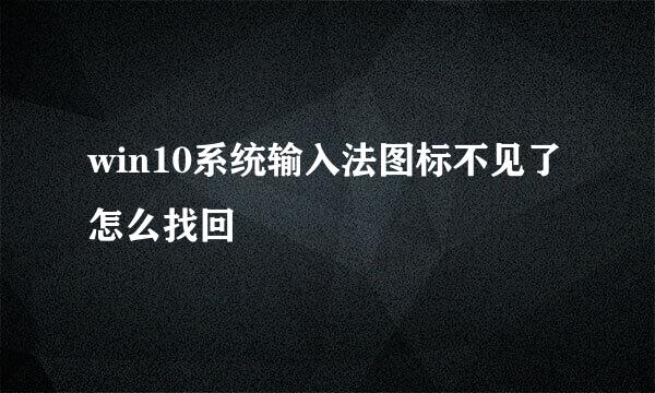 win10系统输入法图标不见了怎么找回