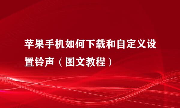 苹果手机如何下载和自定义设置铃声（图文教程）
