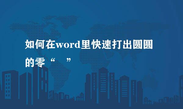 如何在word里快速打出圆圆的零“〇”
