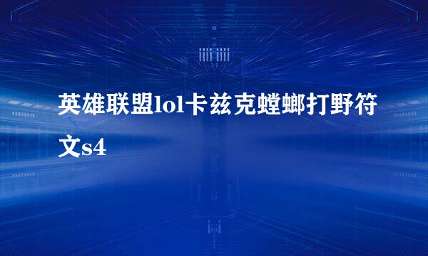 英雄联盟lol卡兹克螳螂打野符文s4