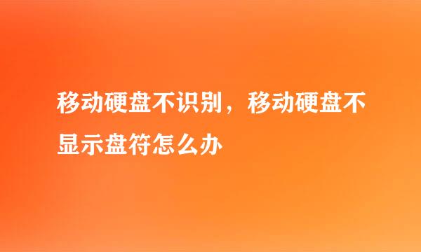 移动硬盘不识别，移动硬盘不显示盘符怎么办
