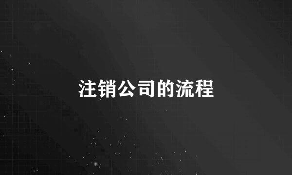 注销公司的流程