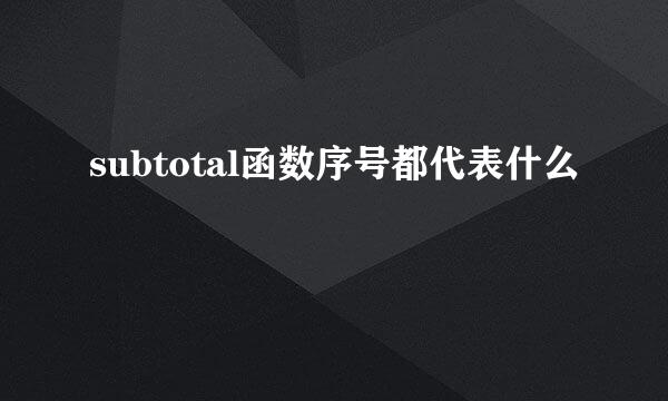subtotal函数序号都代表什么