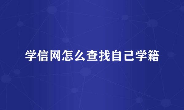 学信网怎么查找自己学籍