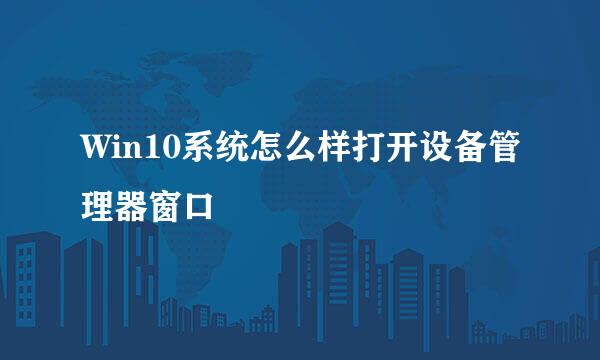 Win10系统怎么样打开设备管理器窗口