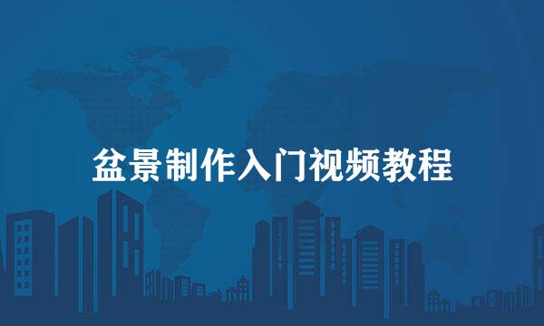 盆景制作入门视频教程