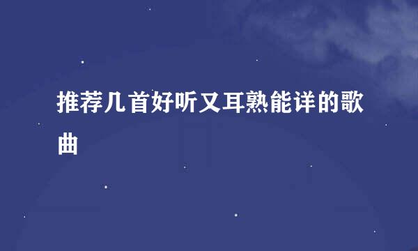 推荐几首好听又耳熟能详的歌曲