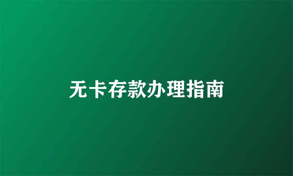 无卡存款办理指南