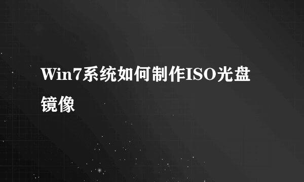 Win7系统如何制作ISO光盘镜像