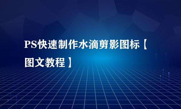 PS快速制作水滴剪影图标【图文教程】