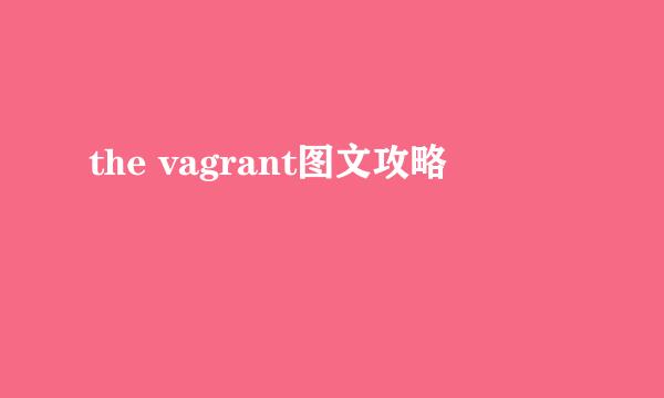 the vagrant图文攻略