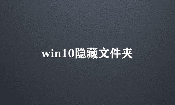 win10隐藏文件夹