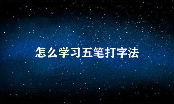 怎么学习五笔打字法