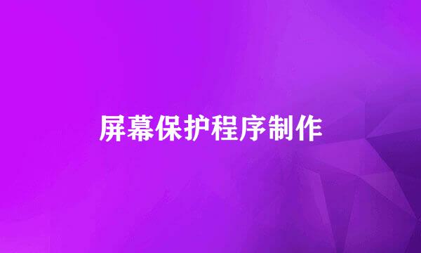 屏幕保护程序制作