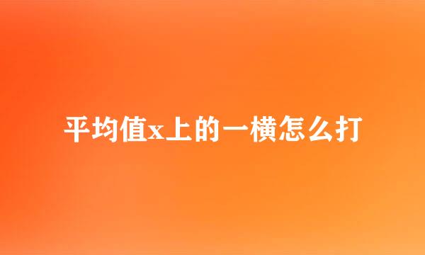 平均值x上的一横怎么打