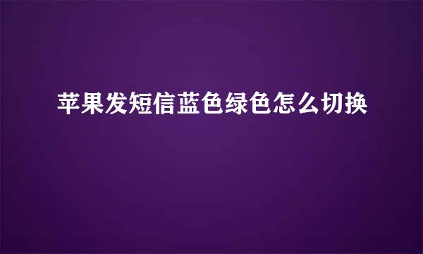 苹果发短信蓝色绿色怎么切换