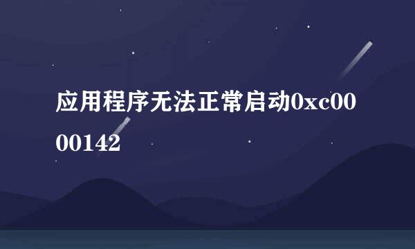 应用程序无法正常启动0xc0000142