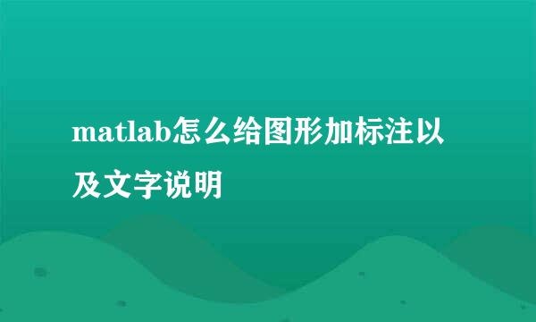 matlab怎么给图形加标注以及文字说明