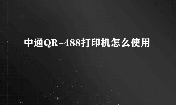 中通QR-488打印机怎么使用
